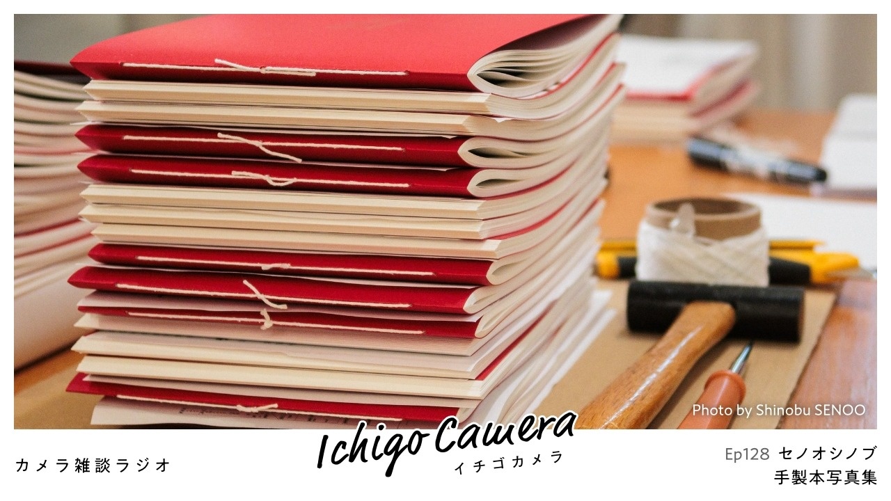 Ep128 手製本写真集（セノオシノブ）