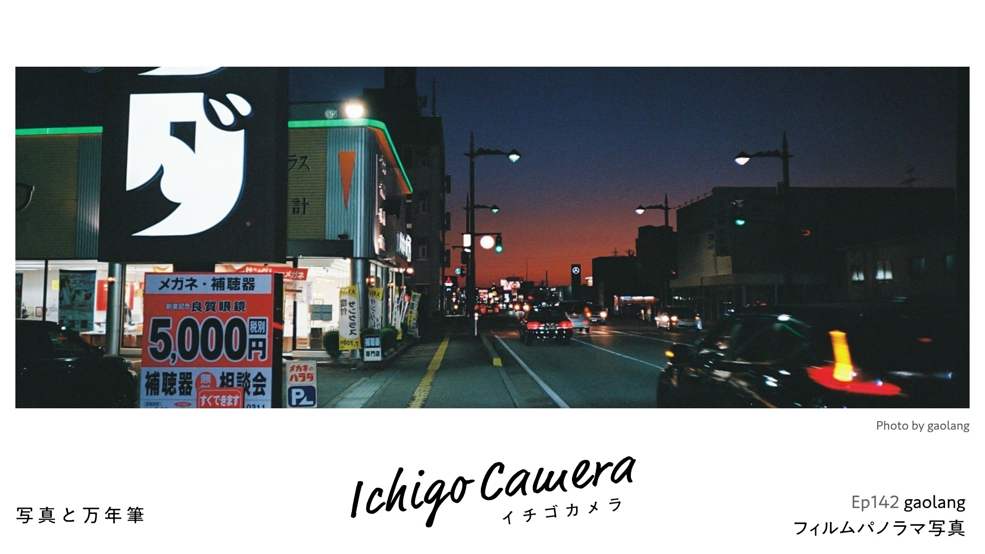 Ep142 フィルムパノラマ写真（gaolang）