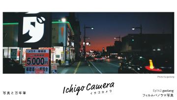 Ep142 フィルムパノラマ写真（gaolang）