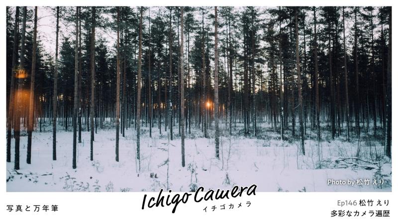 Ep146 多彩なカメラ遍歴（松竹 えり）
