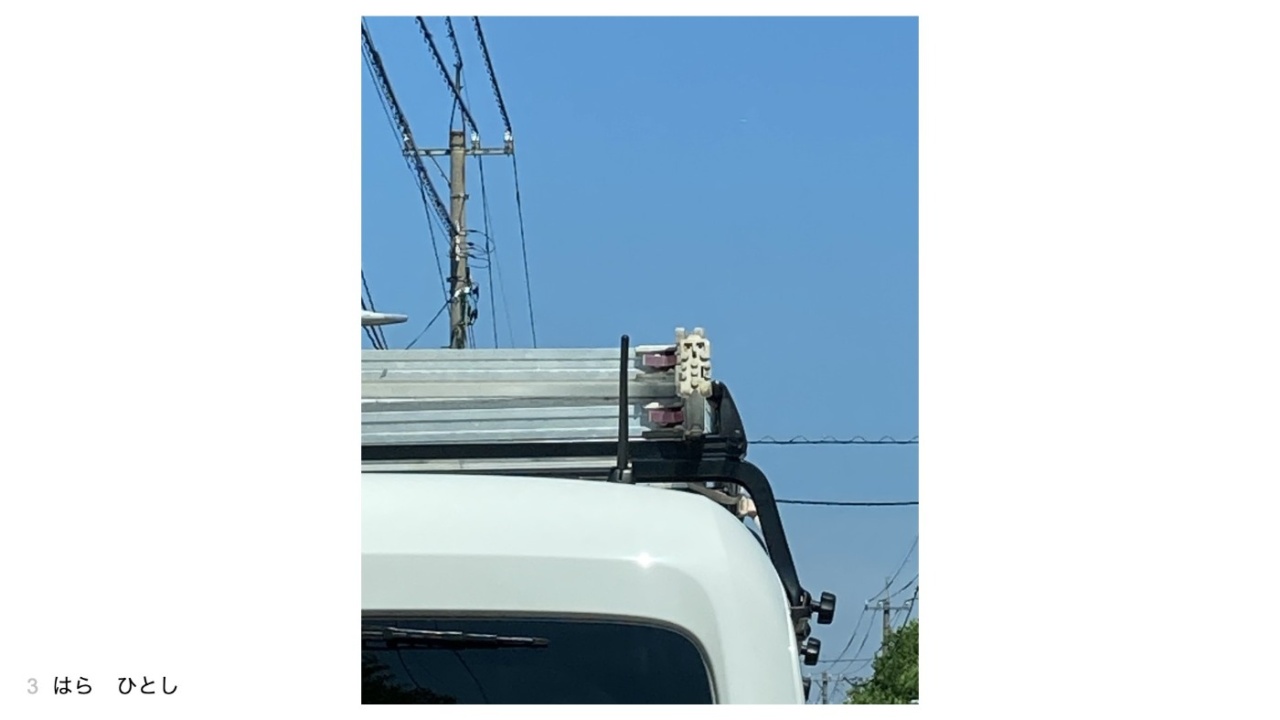 はら　ひとしさんの投稿作品