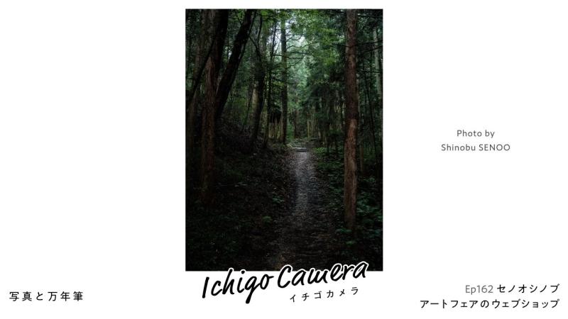 Ep162 アートフェアのウェブショップ（セノオシノブ）
