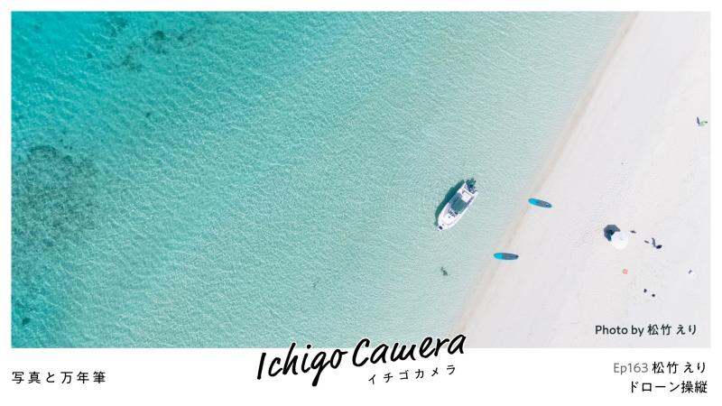 Ep163 ドローン操縦（松竹 えり）