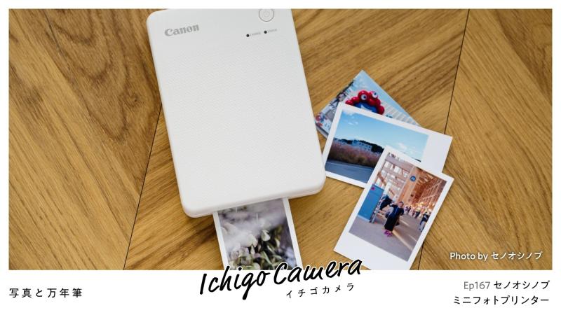 Ep167 ミニフォトプリンター（セノオ シノブ）