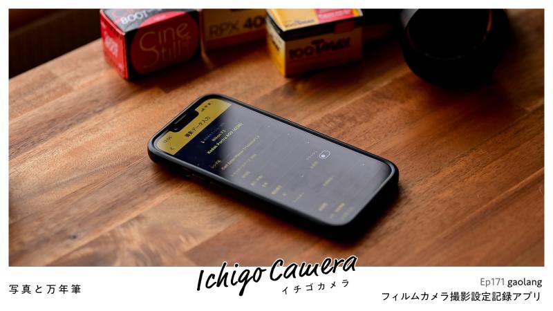 Ep171 フィルムカメラ撮影設定記録アプリ（gaolang）