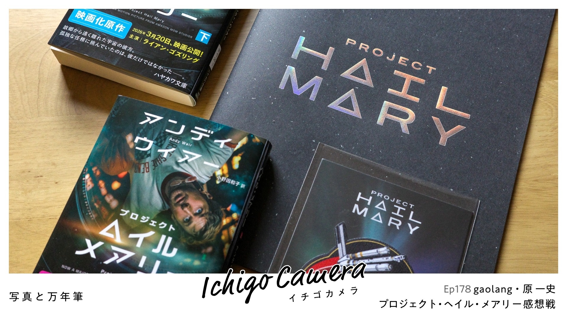 Ep178 プロジェクト・ヘイル・メアリー感想戦（gaolang・原 一史）