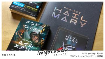 Ep178 プロジェクト・ヘイル・メアリー感想戦（gaolang・原 一史）
