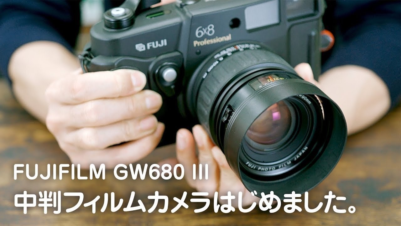 中判フィルムカメラはじめました。FUJIFILM（富士フイルム） GW680 III 