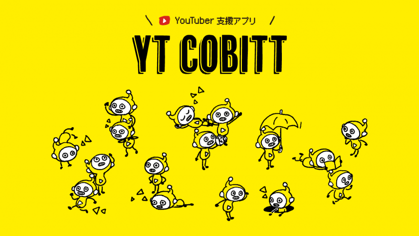 【YouTuber支援アプリ】YT Cobitt