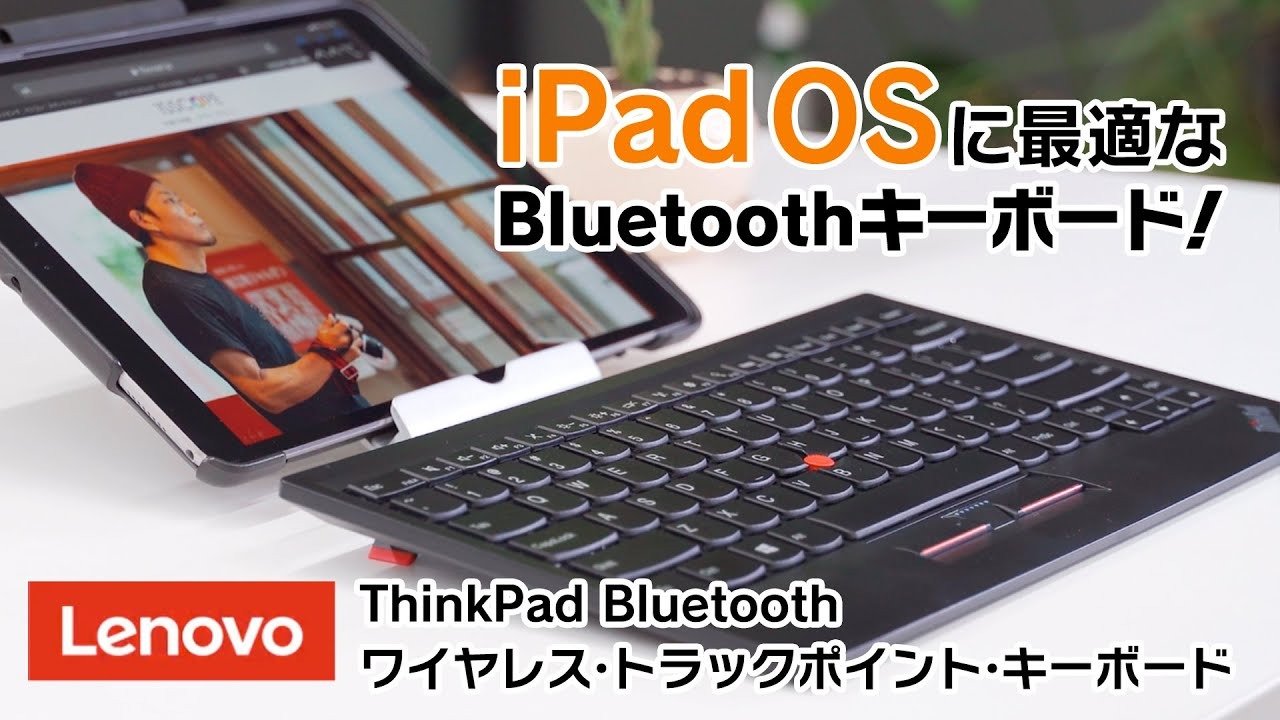 iPadOSに最適なBluetoothキーボードはコレ！Lenovo ThinkPad Bluetooth