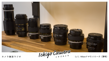 Ep12. Nikon Fマウントトーク（薄明）