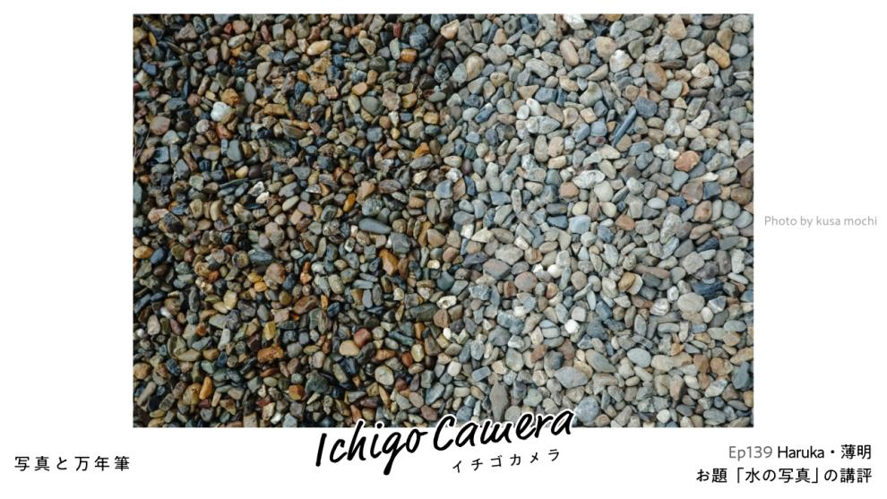 Ep139 お題「水の写真」の講評（Haruka・薄明）