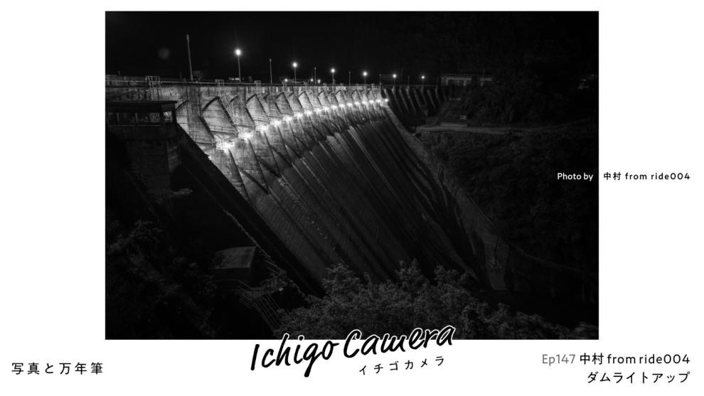 Ep147 ダムライトアップ（ride004）