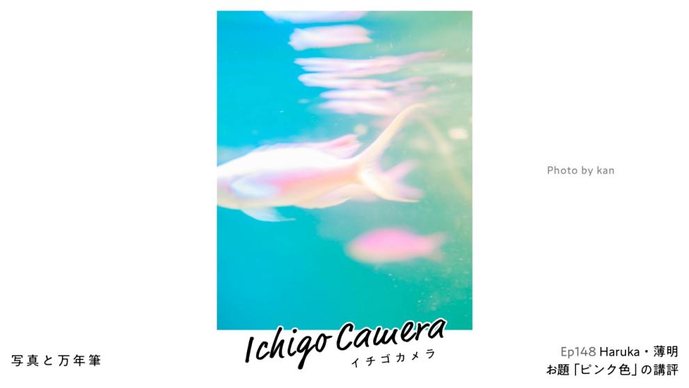 Ep148 お題「ピンク色」の講評（Haruka・薄明）