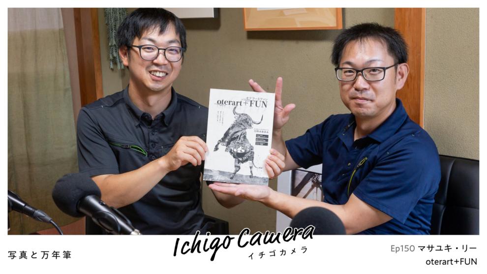 Ep150 oterart+FUN（マサユキ・リー）