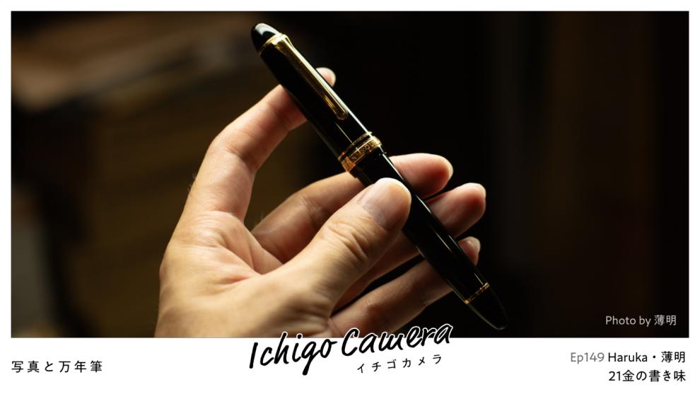 Ep149 21金の書き味（Haruka・薄明）