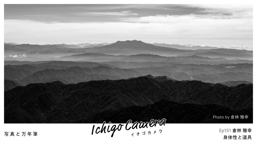 Ep151 身体性と道具（倉林 雅幸）