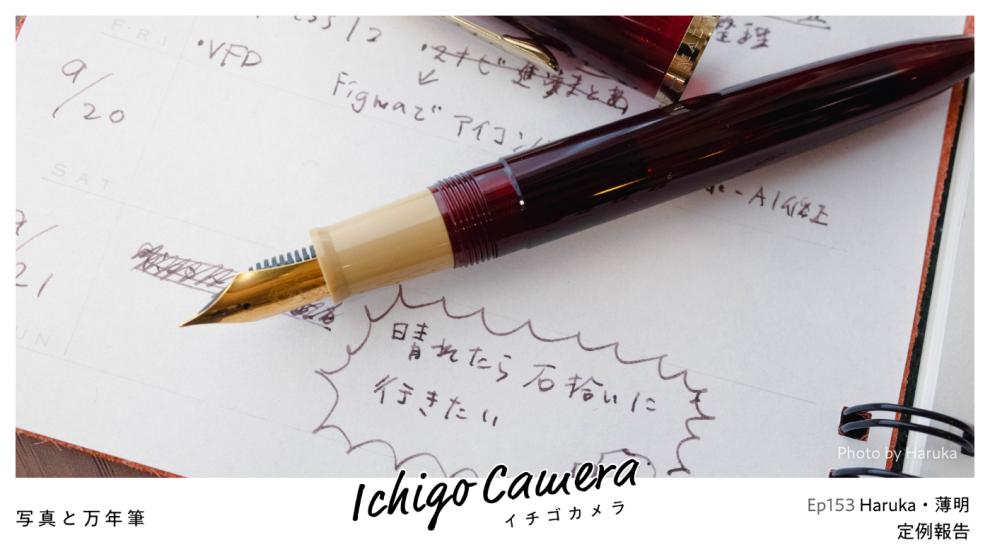 Ep153 定例報告（Haruka・薄明）