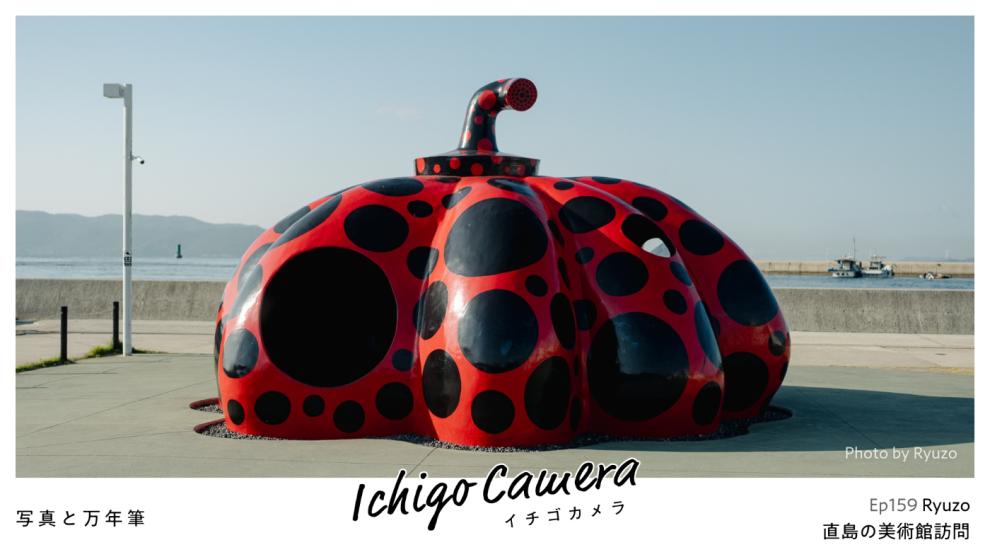 Ep159 直島の美術館訪問（Ryuzo）