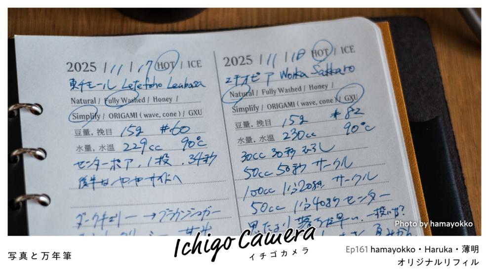 Ep161 オリジナルリフィル（hamayokko・Haruka・薄明）