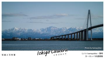 Ep164 ヨーロッパ共通規格（hamayokko・薄明）