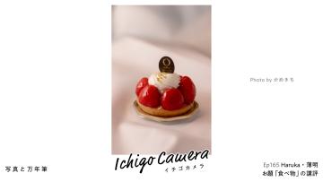 Ep165 お題「食べ物」の講評（Haruka・薄明）