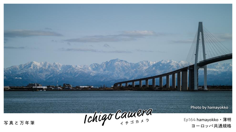 Ep164 ヨーロッパ共通規格（hamayokko・薄明）