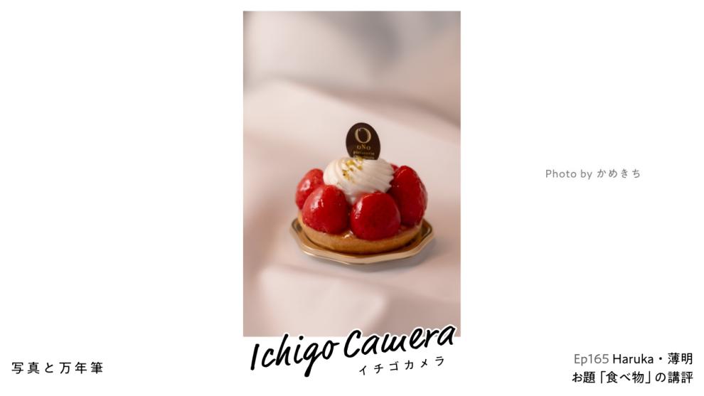 Ep165 お題「食べ物」の講評（Haruka・薄明）