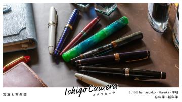 Ep168 忘年筆・新年筆（hamayokko・Haruka・薄明）