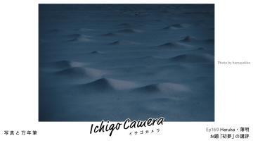 Ep169 お題「初夢」の講評（Haruka・薄明）