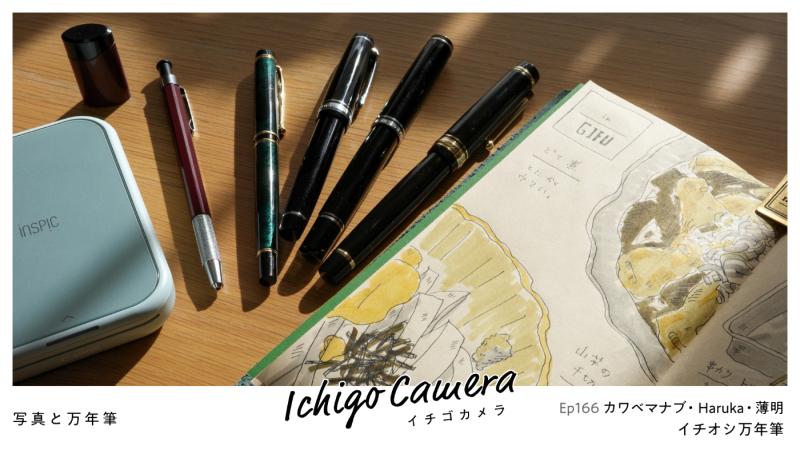 Ep166 イチオシ万年筆（カワベマナブ・Haruka・薄明）