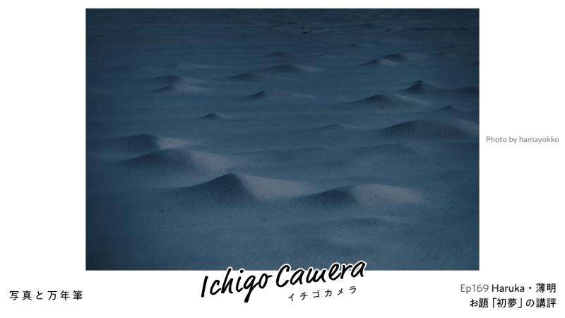 Ep169 お題「初夢」の講評（Haruka・薄明）