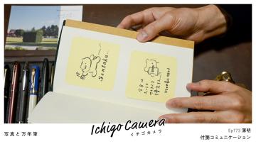 Ep173 付箋コミュニケーション（薄明）