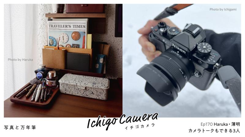 Ep170 カメラトークもできる3人（Haruka・薄明）