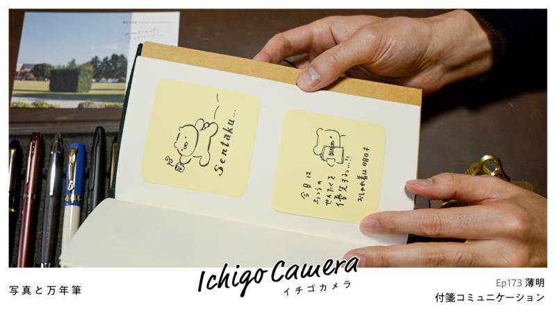 Ep173 付箋コミュニケーション（薄明）