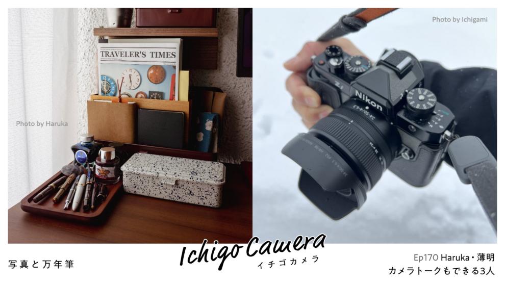 Ep170 カメラトークもできる3人（Haruka・薄明）