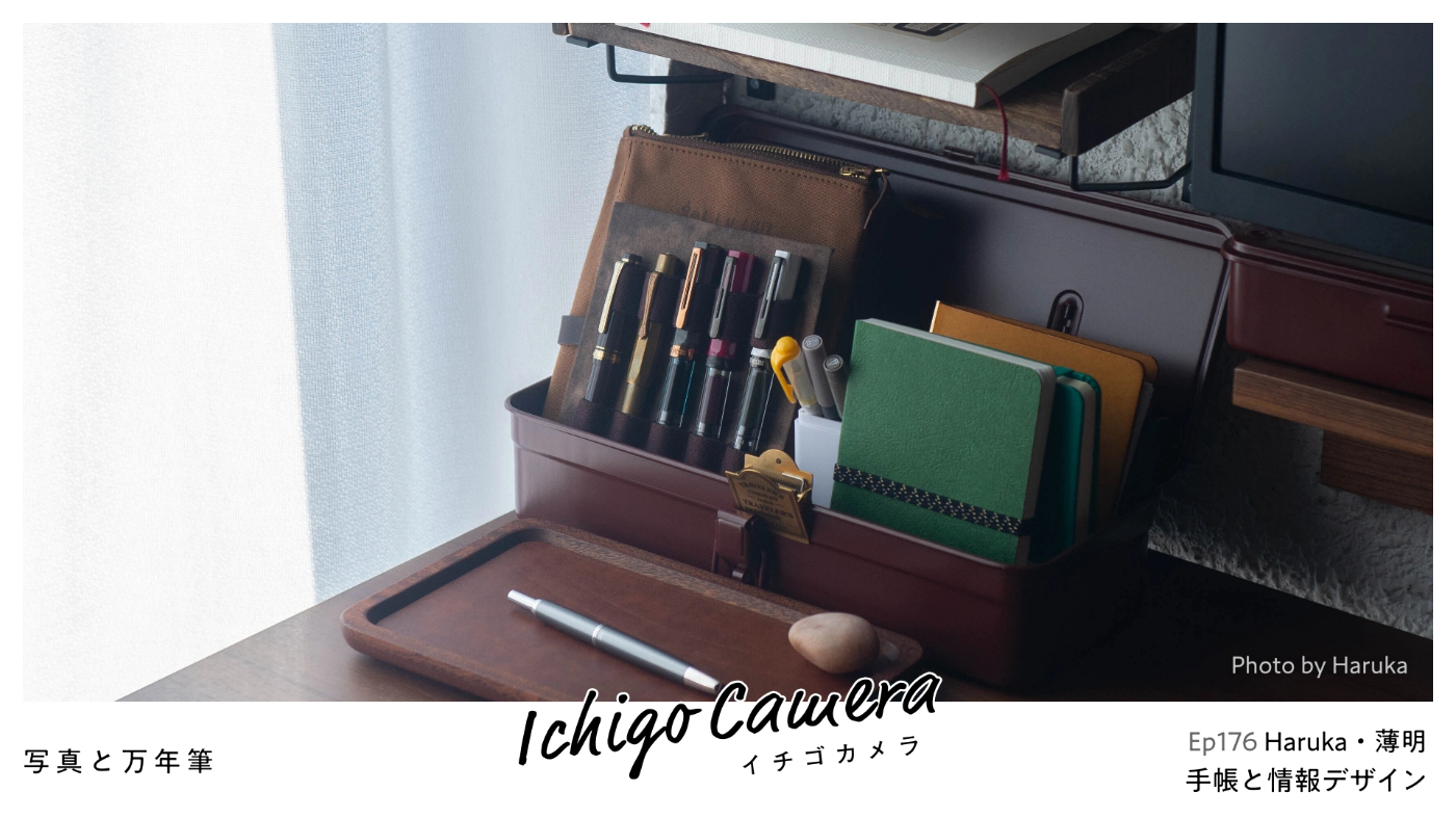 Ep176 手帳と情報デザイン（Haruka・薄明）