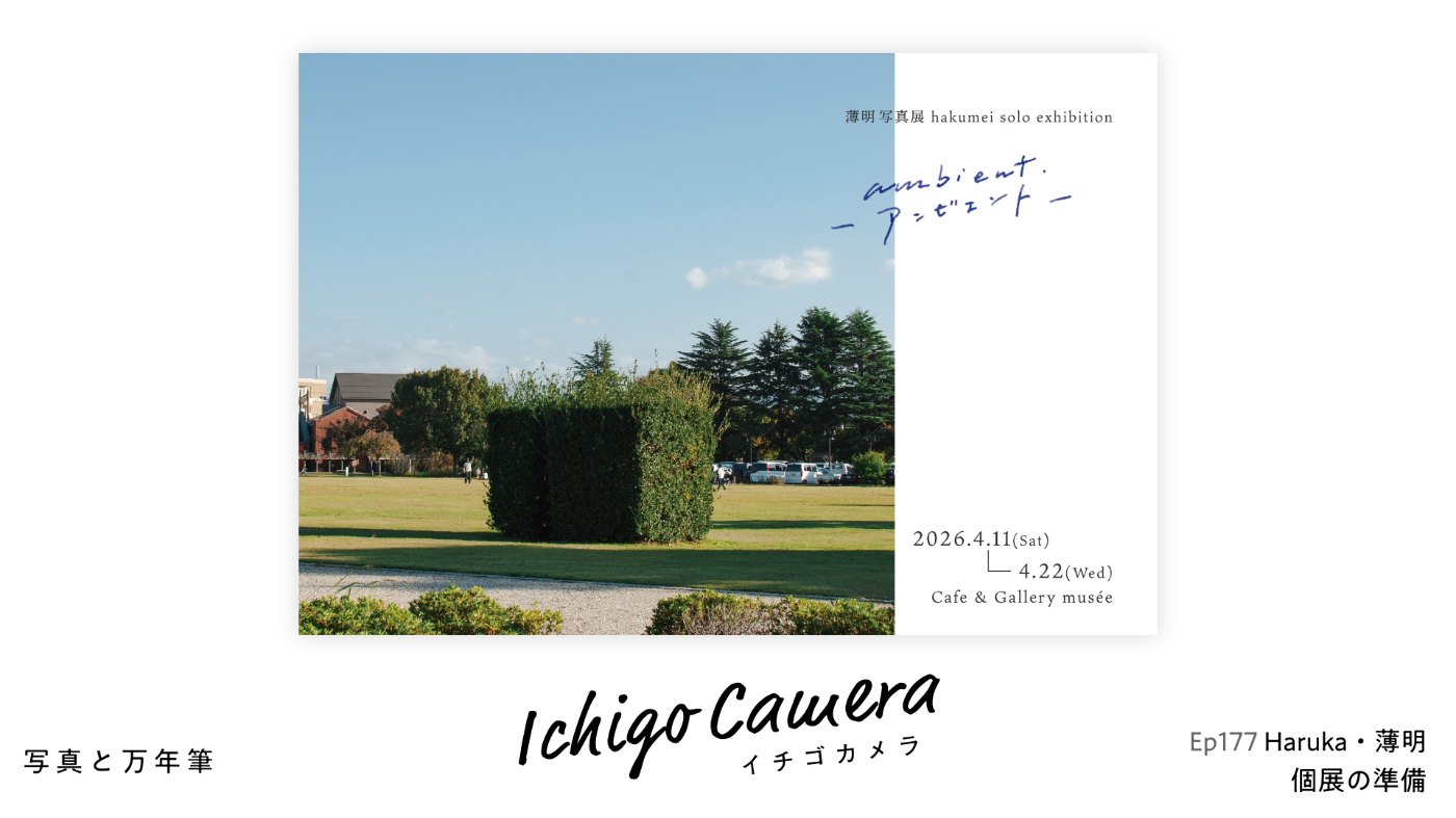 Ep177 個展の準備（Haruka・薄明）