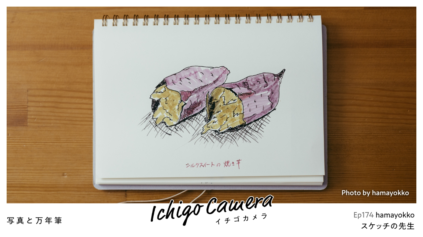 Ep174 スケッチの先生（hamayokko）