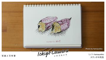 Ep174 スケッチの先生（hamayokko）