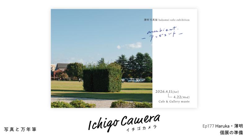 Ep177 個展の準備（Haruka・薄明）