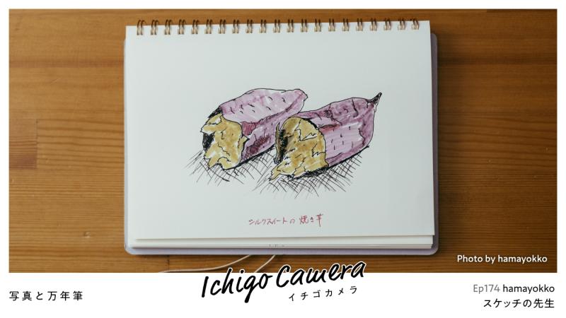 Ep174 スケッチの先生（hamayokko）