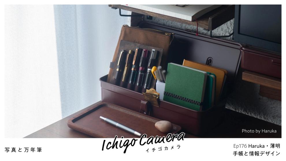 Ep176 手帳と情報デザイン（Haruka・薄明）