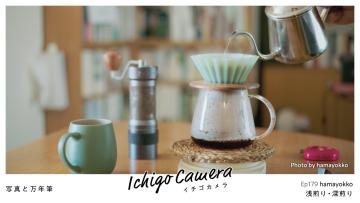 Ep179 浅煎り・深煎り（hamayokko）